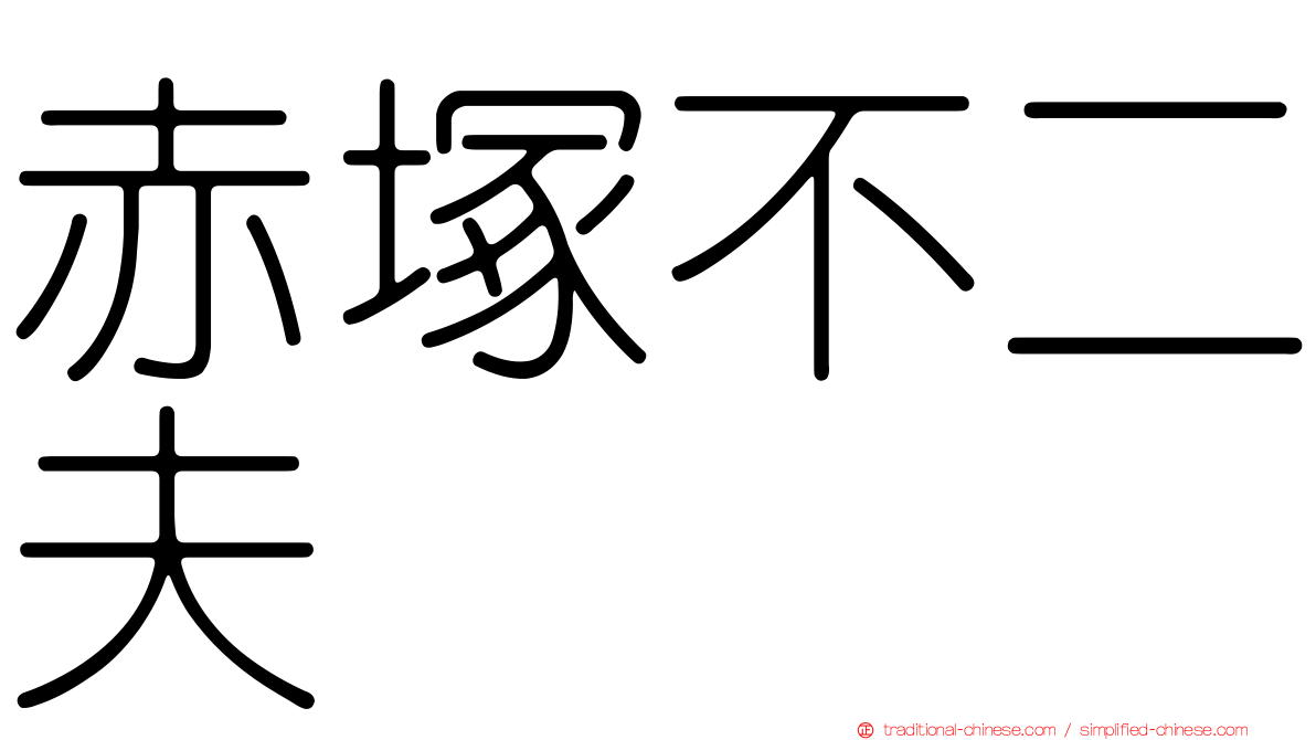 赤塚不二夫 